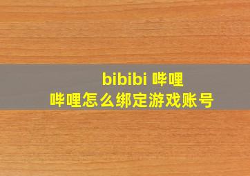 bibibi 哔哩哔哩怎么绑定游戏账号